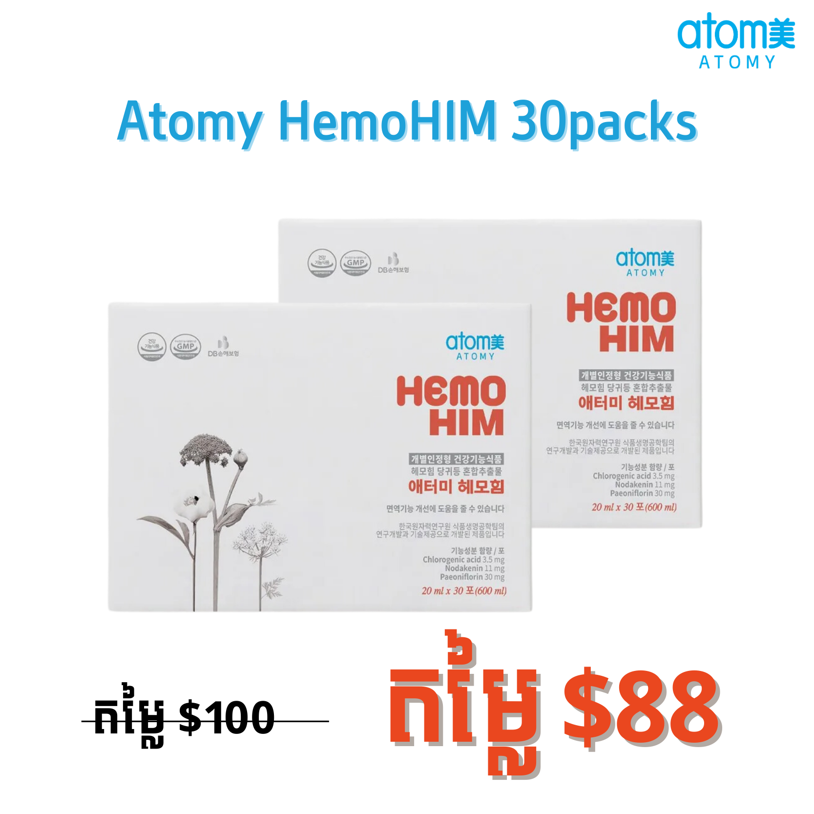 ហេម៉ូហ៊ីម 30កញ្ជប់ * 2ឈុត / Atomy HemoHIM 30packs * 2Set